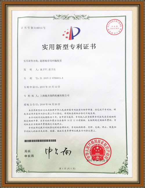 超薄履帶用糾偏裝置專利證書(shū)