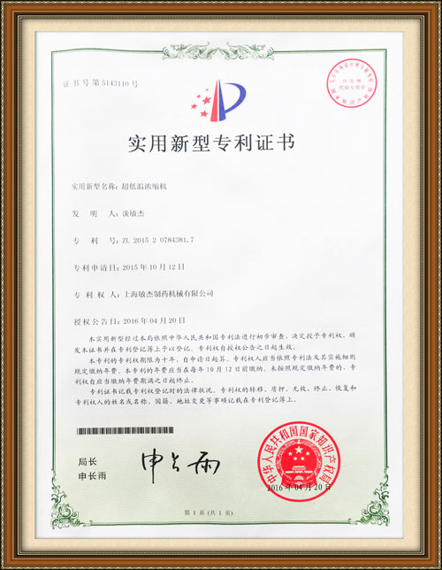 超低溫濃縮機(jī)專利證書(shū)