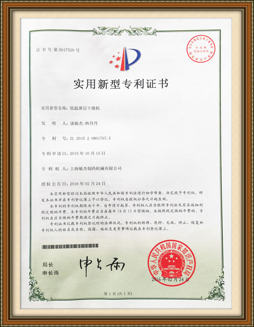 低溫薄層干燥機(jī)專利證書(shū)